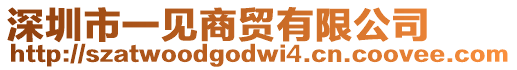深圳市一見商貿有限公司