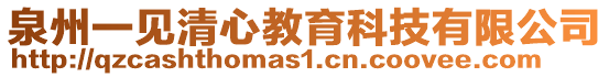 泉州一見清心教育科技有限公司