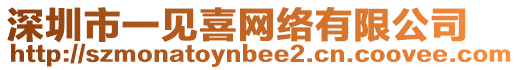 深圳市一見喜網絡有限公司