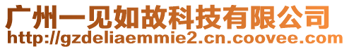 廣州一見如故科技有限公司