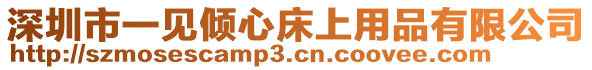 深圳市一見傾心床上用品有限公司