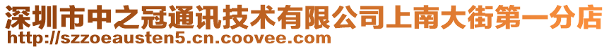 深圳市中之冠通訊技術(shù)有限公司上南大街第一分店