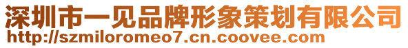 深圳市一見品牌形象策劃有限公司