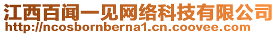 江西百聞一見網絡科技有限公司