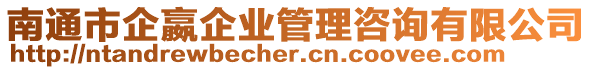 南通市企嬴企業管理咨詢有限公司