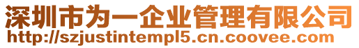 深圳市為一企業(yè)管理有限公司