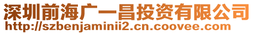 深圳前海廣一昌投資有限公司