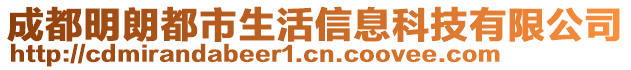 成都明朗都市生活信息科技有限公司
