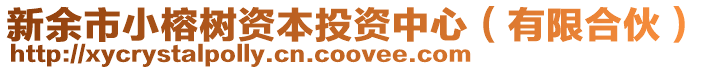 新余市小榕樹資本投資中心（有限合伙）