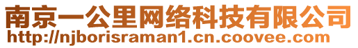 南京一公里網(wǎng)絡(luò)科技有限公司