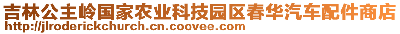 吉林公主嶺國家農(nóng)業(yè)科技園區(qū)春華汽車配件商店