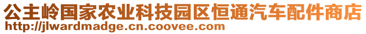 公主嶺國家農(nóng)業(yè)科技園區(qū)恒通汽車配件商店