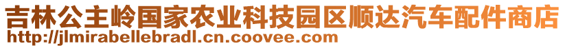 吉林公主嶺國(guó)家農(nóng)業(yè)科技園區(qū)順達(dá)汽車配件商店