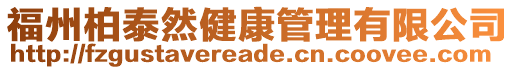 福州柏泰然健康管理有限公司