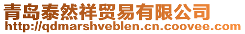 青島泰然祥貿(mào)易有限公司