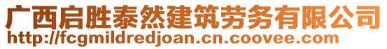 廣西啟勝泰然建筑勞務(wù)有限公司