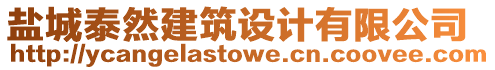 鹽城泰然建筑設(shè)計有限公司