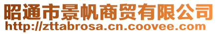 昭通市景帆商貿(mào)有限公司