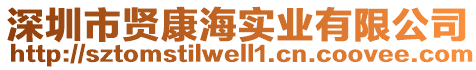 深圳市賢康海實業(yè)有限公司