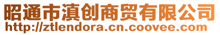 昭通市滇創(chuàng)商貿(mào)有限公司