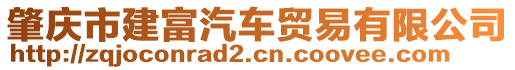 肇慶市建富汽車貿(mào)易有限公司