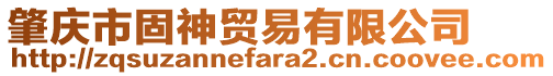 肇慶市固神貿(mào)易有限公司