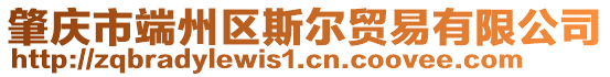 肇慶市端州區(qū)斯?fàn)栙Q(mào)易有限公司