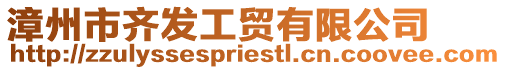 漳州市齊發工貿有限公司