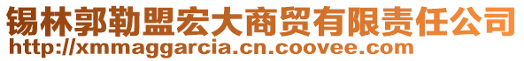 錫林郭勒盟宏大商貿(mào)有限責(zé)任公司