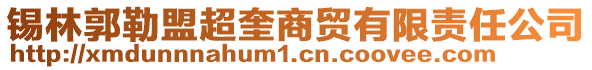 錫林郭勒盟超奎商貿(mào)有限責(zé)任公司