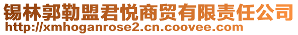 錫林郭勒盟君悅商貿(mào)有限責任公司