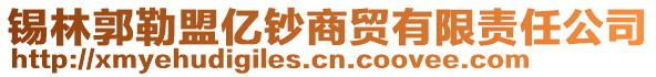 錫林郭勒盟億鈔商貿(mào)有限責(zé)任公司