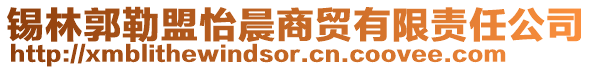 錫林郭勒盟怡晨商貿有限責任公司