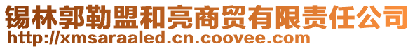 錫林郭勒盟和亮商貿有限責任公司