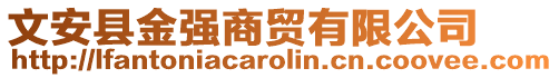 文安縣金強(qiáng)商貿(mào)有限公司