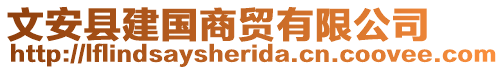 文安縣建國(guó)商貿(mào)有限公司