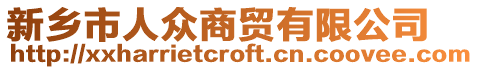 新鄉(xiāng)市人眾商貿(mào)有限公司