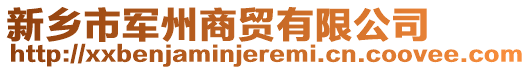 新鄉(xiāng)市軍州商貿(mào)有限公司