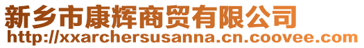 新鄉(xiāng)市康輝商貿(mào)有限公司