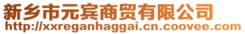 新鄉市元賓商貿有限公司