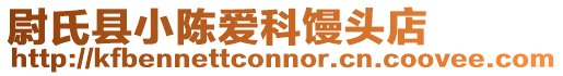 尉氏縣小陳愛科饅頭店