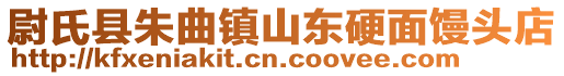 尉氏縣朱曲鎮(zhèn)山東硬面饅頭店