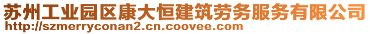 蘇州工業園區康大恒建筑勞務服務有限公司