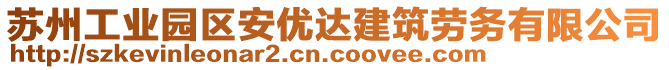 蘇州工業(yè)園區(qū)安優(yōu)達建筑勞務(wù)有限公司