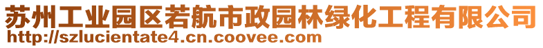 蘇州工業(yè)園區(qū)若航市政園林綠化工程有限公司