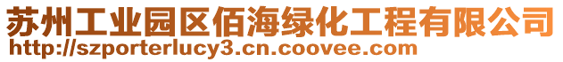 蘇州工業(yè)園區(qū)佰海綠化工程有限公司