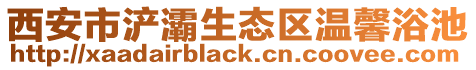 西安市浐灞生態(tài)區(qū)溫馨浴池