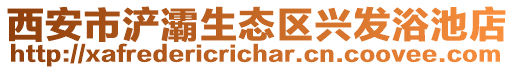 西安市浐灞生態(tài)區(qū)興發(fā)浴池店