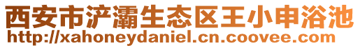 西安市浐灞生態區王小申浴池