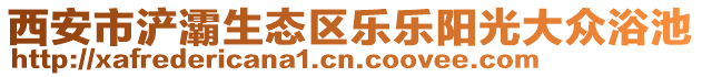 西安市浐灞生態(tài)區(qū)樂(lè)樂(lè)陽(yáng)光大眾浴池